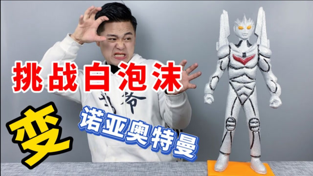 精神小伙忙碌一下午居然用泡沫把诺亚奥特曼做了出来非常厉害