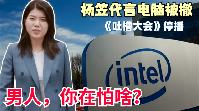 杨笠代言英特尔遭男性用户"围剿",只因她曾说"男人普通却又自信"?