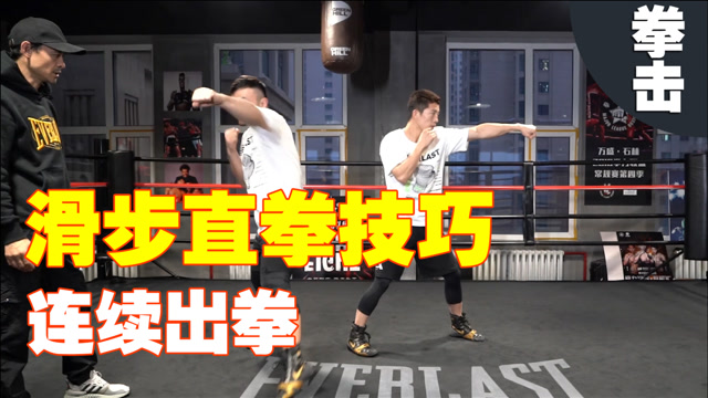 滑步时打出直拳,是拳击中很重要的技术,建议新手要学会