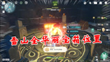 原神：雪山全华丽宝箱位置，总共8个位置，你有没有漏掉？