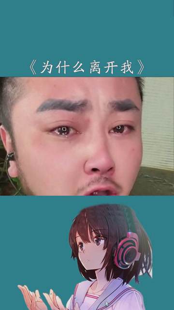 为什么离开我龙飘飘阿吉18阿哥翻唱百万视友赐神评