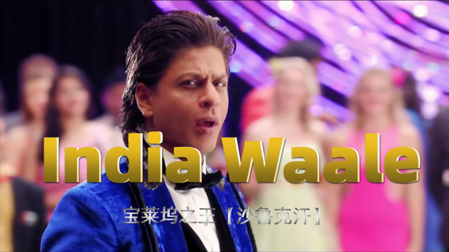 宝莱坞之王《沙鲁克汗》歌曲《india waale》