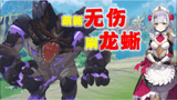 原神：萌新VS古岩龙蜥，女仆护盾无伤流