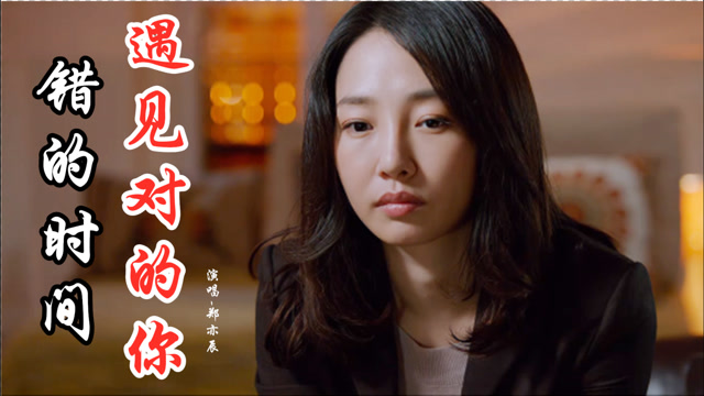 这首《错的时间遇见对的你》催泪好听,句句虐心,遗憾无法在一起