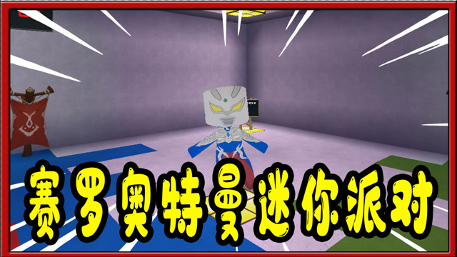 迷你世界奥特曼:赛罗奥特曼迷你派对