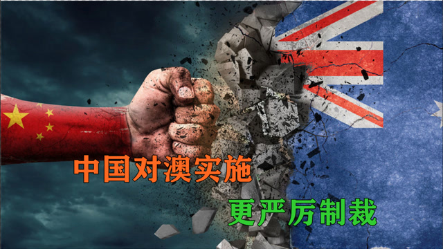 制裁欧美多国后,中国又对澳大利亚出手,这回制裁更加严厉