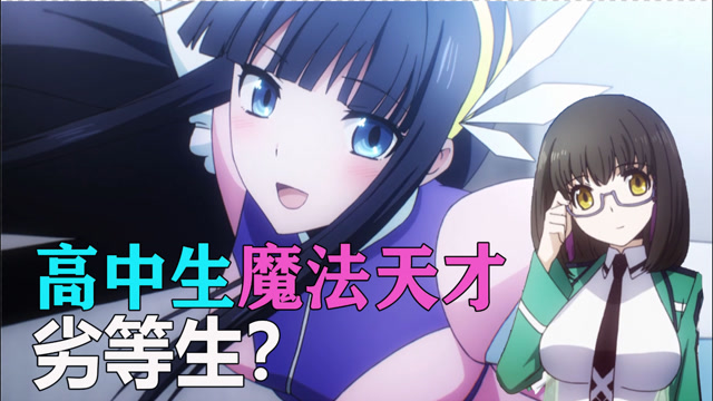 龙傲天爽番:九校战开启,高中生魔法天才参赛,因为是劣等生被嘲讽