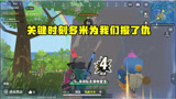 香肠派对：决战圈暗墨半仙被呆呆龙袭击关键时刻多米为我们报了仇