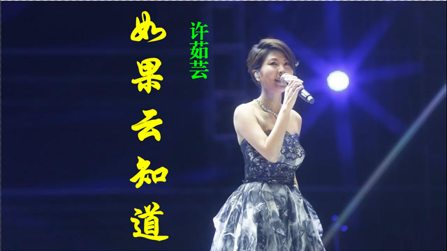 许茹芸如果云知道空灵的气音和唱腔是她独树一格的风采