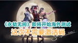 这次不需要激活码了！《永劫无间》即将开启海外测试