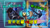 王者荣耀：秒人流宫本又无敌了？宫本武藏vs铠，平A4914？