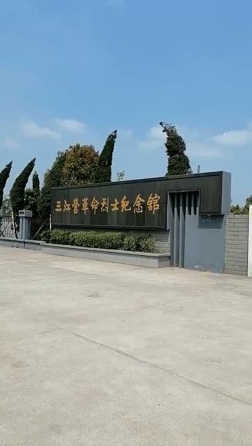 三江营革命烈士纪念馆