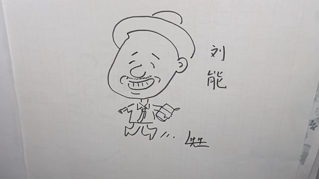 乡村爱情象牙山刘能的画法