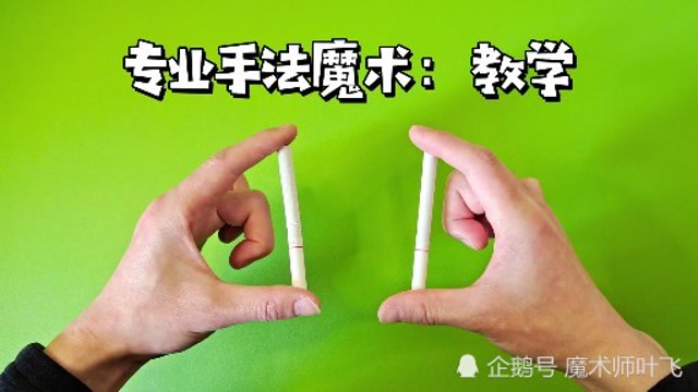 不需要任何道具准备,你也可以学会这个专业手法魔术