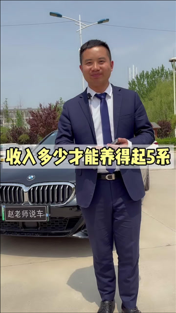 每月收入多少才能养得起一台宝马5系?看看你的工资够不?