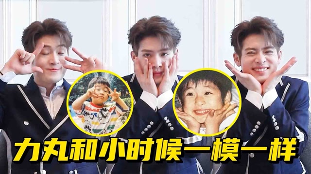 敲可爱!力丸神还原童年照,怎么和小时候一模一样