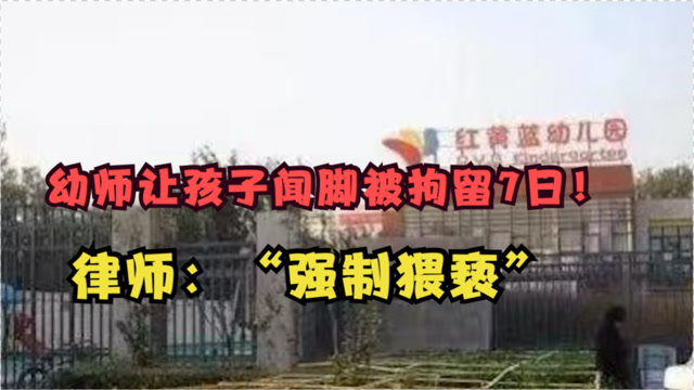 红黄蓝幼儿园助教让孩子闻他脚还发圈炫耀律师强制猥亵