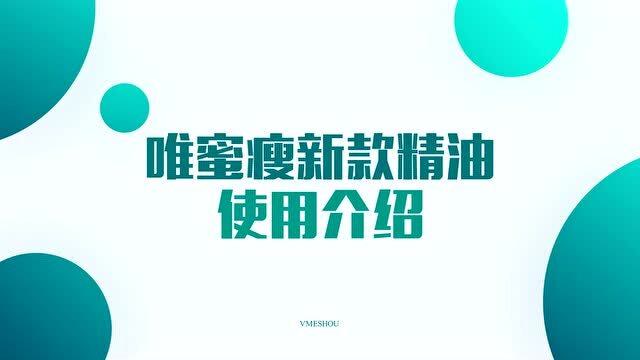 唯蜜瘦新款精油使用介绍