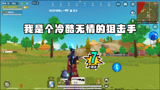 香肠派对：我是个冷酷无情的狙击手 小香肠们跪地求饶吧