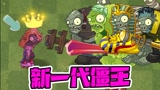植物大战僵尸：这才叫僵王！单挑巨人轻轻松松！