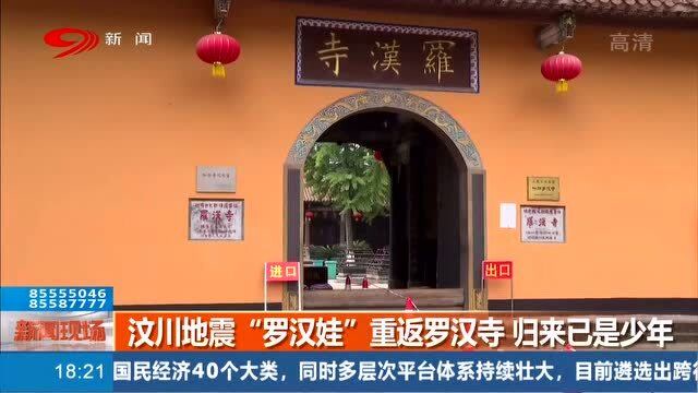 汶川地震十三年 "罗汉娃"重回罗汉寺 归来已成少年