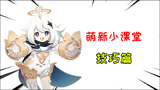 萌新必看小技巧，从零开始的原神生活！