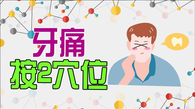 牙疼不用吃药!按一按这2个穴位,缓解疼痛不求人