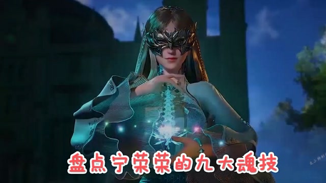 宁荣荣的九大魂技,大家都知道吗?