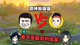 原神新模式躲猫猫，大白你别膨胀，看你看谁笑到最后！
