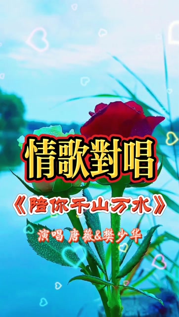 情歌对唱《陪你千山万水》