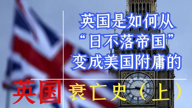 英国衰亡史第一强国大英帝国是如何沦落为美国附庸的