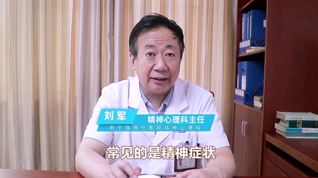 刘军医生专访什么表现可能存在心理问题二南宁脑博仕精神心理专访