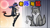 【明日方舟】老陈与狐