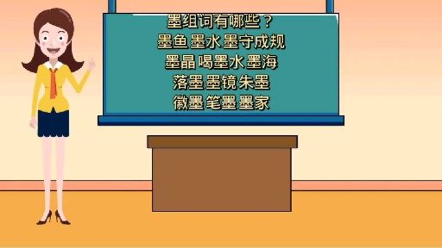 墨组词有哪些