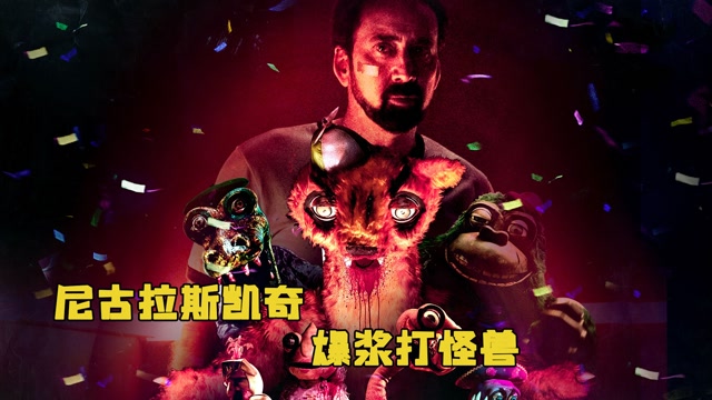 尼古拉斯凯奇最新爽片男人全程无台词直接爆浆食人玩偶电影hot大赛