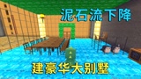 #迷你新世界短视频征稿大赛# 迷你世界：泥石流下降，小迷建超级豪华别墅来躲避，伙伴差点被埋
