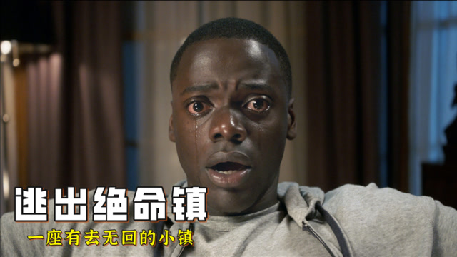 男子陪女友见未来岳父岳母,差点有去无回!惊悚片《逃出绝命镇》