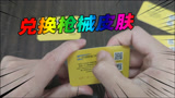 香肠派对：时隔两个月，我来兑换枪械皮肤了！
