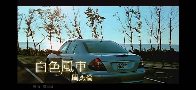 周杰伦《白色风车》mv