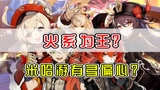【原神】米忽悠对火系有多偏心？1.7版本35个角色大盘点！﻿#手机游戏#﻿ ﻿#爱玩游戏节#﻿ ﻿#适宜夏天的游戏#﻿