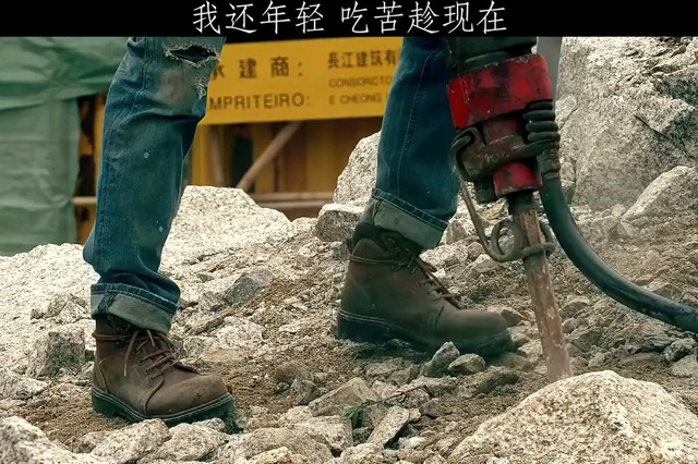我还年轻,吃苦趁现在.