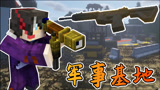 我的世界惊变100天14：发现军事基地，里面都是枪械！