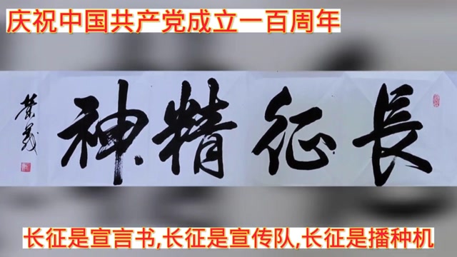 长征是宣言书,长征是宣传队,长征是播种机.