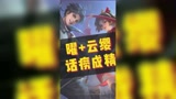 笑哭了！当王者荣耀新英雄云缨遇见曜