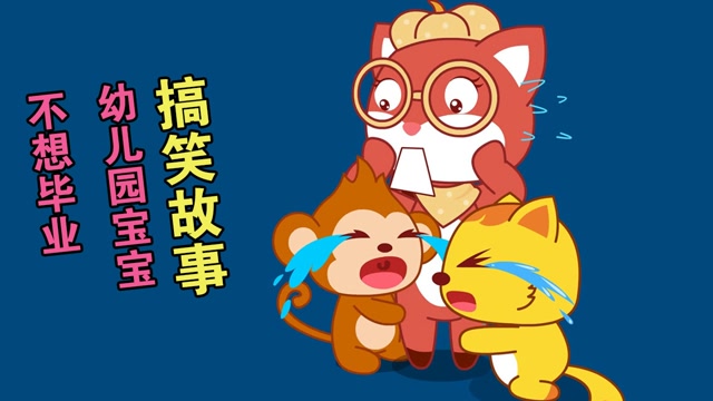 猫小帅搞笑小视频  校园故事:幼儿园的宝宝不想毕业,舍不得老师哇哇