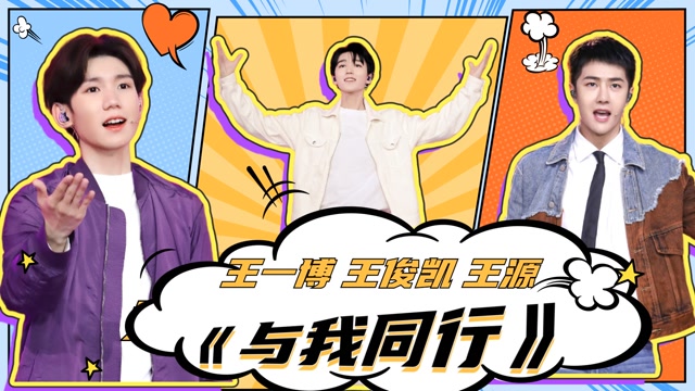 王一博王源王俊凯作为青年代表合唱《与我同行》,久违的神仙同框