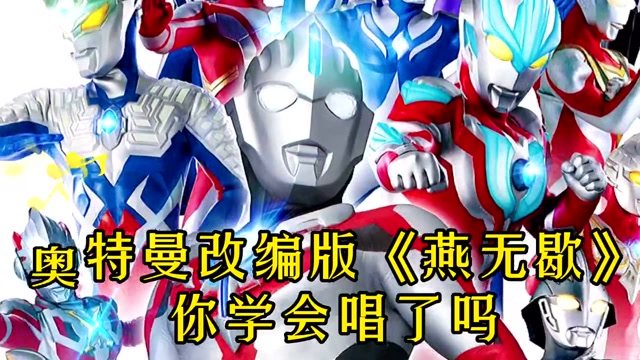奥特之歌《燕无歇》奥特曼改编版,你学会唱了吗?