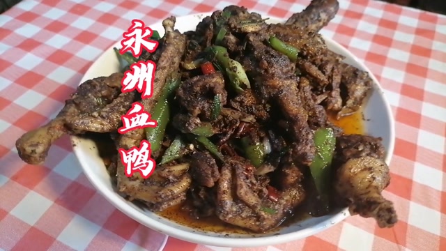 永州血鸭,湖南非常出名的一道名菜.现在风靡全国.