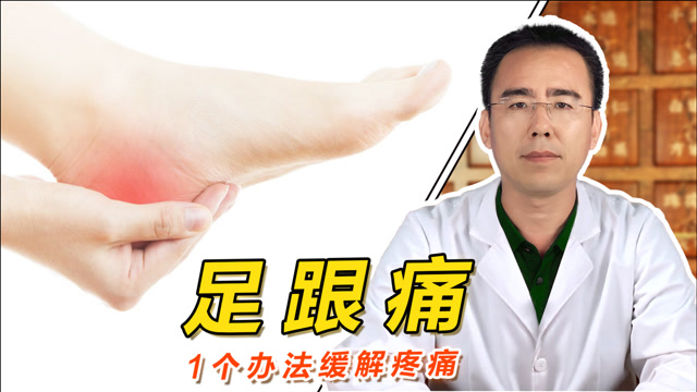 走路时脚后跟疼,也叫足跟痛!中医告诉你1个办法缓解疼痛