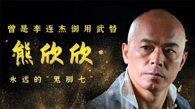 "鬼脚七"熊欣欣,曾是李连杰御用武替,出道36年从未演过主角!